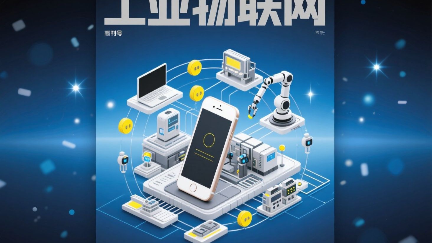 工业物联网应用