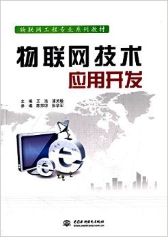 从《物联网技术应用开发》看物联网应用服务的架构与实践